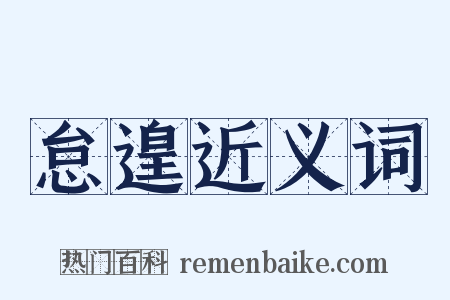 怠遑近义词是什么意思的图片